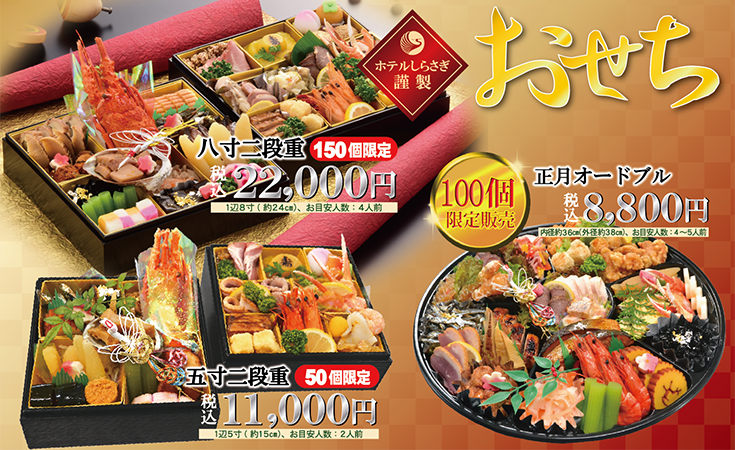 おせち料理販売開始のご案内  HOTEL Shirasagi